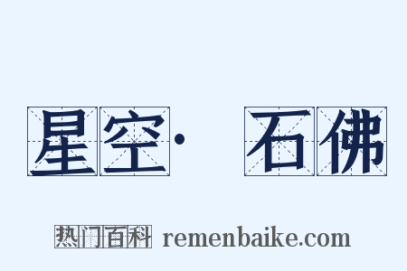 星空·石佛是什么意思的图片